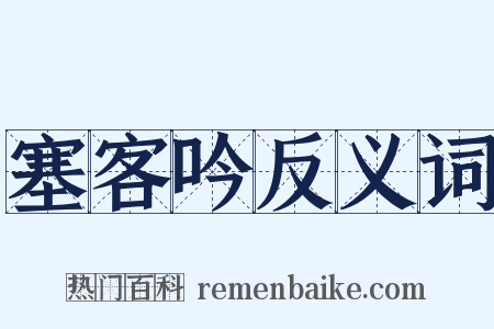 塞客吟反义词是什么意思的图片